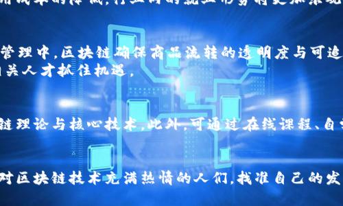 baioti百度区块链平台开发岗位：助力未来科技发展/baioti
区块链, 百度, 开发岗位, 技术, 职业规划/guanjianci

随着区块链技术的飞速发展，越来越多的互联网公司开始重视这一领域的发展。百度作为中国领先的互联网公司之一，对区块链技术的投入也日益加大。本文将深入探讨百度区块链平台开发岗位的内容，帮助有志于此的读者更好地了解该领域的职业规划及发展方向。

一、什么是区块链技术？
区块链是一种分布式账本技术，它通过加密算法确保了数据的安全性与隐私性。区块链由若干个“区块”组成，这些区块通过时间戳、哈希值等信息连接在一起，形成一条链。区块链技术的去中心化特性使其在多种场景中获得应用，如数字货币、智能合约、供应链管理等。
简单来说，区块链可以被视为一个透明且不可篡改的数据库，所有参与者都可以在这个数据库中获取和验证信息。这种特性使得区块链在金融、医疗、法律及其他行业中都具有巨大的潜力。

二、百度区块链的战略方向
作为技术巨头，百度早在2018年就成立了区块链技术团队，力求通过区块链技术提升平台的透明度与安全性。百度的区块链战略不仅包括研发自有的区块链技术平台，还涵盖了对外合作与生态系统的建设。通过与政府、企业等合作，百度希望能够在各个行业推动区块链技术的应用。
此外，百度在区块链技术的应用方面具有多样化的布局，包括但不限于数字身份、智能合约、可信计算等。通过这些应用，百度不仅提高了自身的技术实力，也为用户提供了更为安全、高效的服务。

三、百度区块链平台开发岗位的职责与要求
在百度寻找区块链平台开发岗位的求职者，通常需要具备扎实的计算机科学基础。岗位职责一般包括设计与开发区块链应用、进行技术调研、撰写技术文档等。更为重要的是，开发者需要具备良好的团队协作能力，以及解决复杂问题的能力。
具体来说，以下是百度区块链开发岗位的一些常见职责：
ul
li参与区块链系统架构设计和技术方案制定；/li
li负责区块链核心模块的开发与维护；/li
li根据需求进行功能设计与开发；/li
li进行代码审查和单元测试；/li
li持续关注区块链技术新动态，进行技术推广与知识分享。/li
/ul
对于求职者而言，具备以下技能和素质是非常重要的：
ul
li熟悉区块链底层技术，如以太坊、Hyperledger Fabric等；/li
li能够熟练使用至少一种编程语言，如Java、Go、Python等；/li
li具有良好的数学与逻辑思维能力；/li
li具备良好的沟通能力与团队合作精神。/li
/ul

四、如何提升自身的竞争力？
在竞争激烈的技术市场中，如何提升自己的竞争力是每一位求职者都需要关注的问题。对于区块链开发岗位的求职者而言，除了具备必要的专业技能外，以下几个方面也尤为重要：
首先，深入学习区块链理论非常重要。很多求职者在技术栈上有一定基础后，往往忽视了区块链的理论知识。理解区块链的设计原理、共识机制是成为优秀区块链开发者的基础。
其次，实际项目经验也很重要。建议求职者通过参与开源项目、实习等方式，积累实际的项目经验，这将是面试时一个重要的加分项。
最后，建立技术群组，通过技术分享和讨论提升自己的技术水平。在与其他开发者交流中，你可以获得新的思路与灵感，也能帮助你跟上行业的最新动态。

五、未来区块链行业的发展趋势
在未来，区块链行业的趋势将向着更为多元化与专业化的发展方向前进。随着技术的不断成熟及用户需求的多样化，行业内将涌现出更多创新的应用场景。如在供应链金融、跨境支付、数字身份认证以及版权保护等领域，区块链市场前景广阔，带来的将是无尽的发展机会。
同时，政策环境的变化也将对区块链行业的健康发展产生重要影响。国家对于区块链技术的重视程度不断加深，相关政策的出台为区块链技术的进一步发展提供了支持。可以预计，随着政策的逐步完善和行业标准的逐步确立，区块链技术将迎来全面爆发的时刻。

相关问题探讨

问题一：区块链开发者需要掌握哪些技能？
区块链技术持续发展，因此开发者需要长时间投入学习与实践。首先，基础知识是开发者的根本，例如数据结构、算法与网络协议等。此外，精通编程语言如JavaScript、Go、C  等也是不可或缺的技能。其次，区块链领域特有的知识如共识机制、智能合约等开发者必须掌握。此外，了解如何使用各类工具与平台（如以太坊、Hyperledger、Corda等）也是开发者的必备知识。
由于区块链技术仍处于迅猛发展阶段，开发者必须具备持续学习的能力。在这个快速变化的领域里，始终保持对新技术、新应用的关注和探索将是成功的关键。

问题二：如何准备区块链开发的面试？
准备区块链开发岗位的面试，首先要对岗位职责和公司背景进行全面了解。找到与岗位相关的技术、工具，准备一些实际项目案例以展示你的技能。同时，常见的面试问题包括区块链的基本概念、具体应用场景以及你对未来技术演进的看法等。此外，模拟技术面试, 以便通过实践提升面试表现也是十分有效的方式。
在面试过程中，面对技术问题时，请注意清晰表达你的思考过程和实现方案，而不仅仅是最终结果。雇主不仅在面试你的技能，同样重视你在团队中的沟通能力和解决问题的思维方式。

问题三：区块链开发者的未来就业趋势如何？
随着技术的进步及应用场景的不断增多，区块链开发者的未来就业前景非常乐观。区块链作为一项创新技术，在金融、医药、物流、教育等多个行业的应用愈发广泛，各类企业对区块链开发人才的需求不断上升。
此外，当前大部分大学及机构开设区块链相关课程，这为新一代开发者提供了更多的学习与就业渠道。而随着人们对区块链技术认识的加深，信任感的建立及采用成本的降低，行业内的就业形势将更加乐观。

问题四：区块链技术在各行业的应用前景如何？
区块链技术在金融、供应链管理、药品追踪、数字版权等多个领域展现了巨大的使用潜力。在金融领域，区块链能够降低交易成本，提升资金流转效率；而在供应链管理中，区块链确保商品流转的透明度与可追溯性；此外，药品追踪通过区块链技术能够有效打击假药问题；在数字版权方面，通过区块链记录创作时间、版权归属，可以有效减少侵权纠纷。
随着技术不断成熟，越来越多的企业将开始尝试区块链技术，以求在激烈的市场竞争中获得优势。因此，各行业应用区块链的前景非常广泛，持续关注将有助于相关人才抓住机遇。

问题五：如何选择适合自己的区块链学习路线？
选择适合自己的区块链学习路线，首先需明确自己的职业目标和兴趣所在。若想成为区块链开发者，可以从基础的编程语言与数据结构学起，然后逐步深入区块链理论与核心技术。此外，可通过在线课程、自学或参加培训班的方式提升技能。在学习过程中，应该多参与开源项目和技术社区，积累实战经验，这将对未来的工作大有裨益。
也可以在学习过程中发现自己的不足，学习路径，从而更高效地掌握区块链技术。不断寻求反馈、改进自己，制定合理的学习计划，将使你在区块链领域迅速成长。

总结来看，百度区块链平台开发岗位不仅是技术领域的一项新兴职业，同时为整个行业的数字化转型提供了无限可能。希望通过本文的深入探讨，能够帮助那些对区块链技术充满热情的人们，找准自己的发展方向，抓住新时代的机遇。