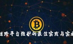 区块链跨平台维护的最佳实践与实施策略