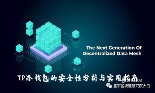TP冷钱包的安全性分析与实用指南