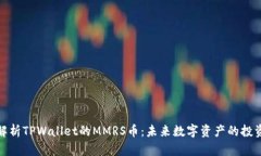 深入解析TPWallet的MMRS币：未来数字资产的投资机