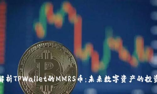 深入解析TPWallet的MMRS币：未来数字资产的投资机会