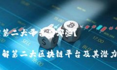 区块链第二大平台有哪些？深入了解第二大区块