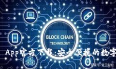 TPWallet App官方下载：安全便捷的数字钱包选择