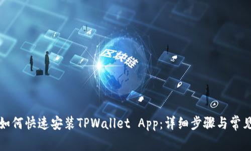 华为手机如何快速安装TPWallet App：详细步骤与常见问题解答