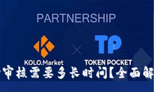 :

tpwallet币价审核需要多长时间？全面解析与影响因素