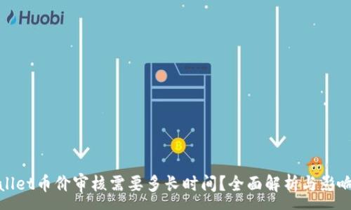 :

tpwallet币价审核需要多长时间？全面解析与影响因素