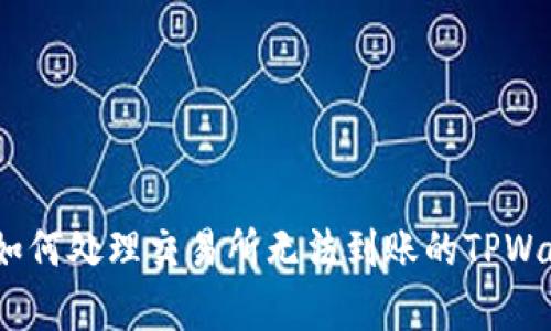 jiaotong如何处理交易所无法到账的TPWallet问题？