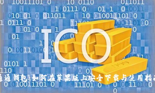 通通钱包：如何在苹果版上安全下载与使用指南