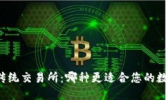 TPWallet与传统交易所：哪种更适合您的数字资产管