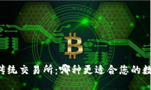 TPWallet与传统交易所：哪种更适合您的数字资产管理？