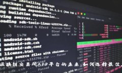 探索区块链交易所APP平台的未来：如何选择最佳