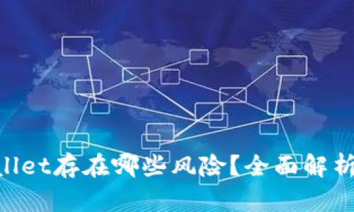 iliaotitpwallet存在哪些风险？全面解析与防范措施