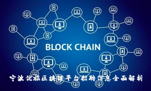 宁波优旅区块链平台招聘信息全面解析