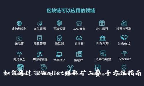 如何通过TPWallet赚取矿工费：全方位指南