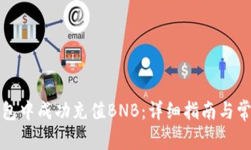 如何在TP钱包中成功充值BNB：详细指南与常见问题解答