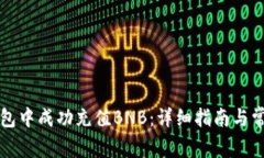 如何在TP钱包中成功充值BNB：详细指南与常见问题