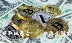 区块链数字货币取现平台——从概念到实践的全