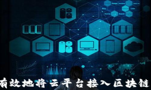 
如何有效地将云平台接入区块链网络？