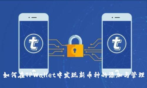 如何在TPWallet中发现新币种的添加与管理