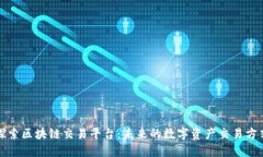 探索区块链交易平台：未来的数字资产交易方式