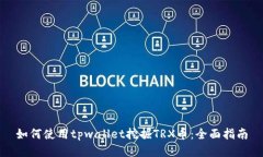 如何使用tpwallet挖掘TRX币：全面指南