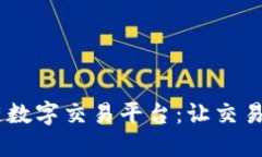 深入探索Pro区块链数字交易平台：让交易更智能