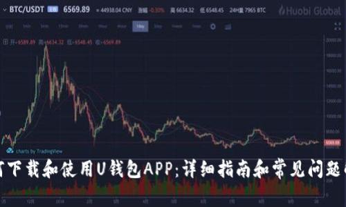 如何下载和使用U钱包APP：详细指南和常见问题解答