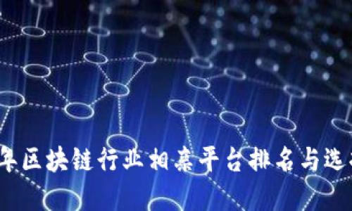 2023年区块链行业相亲平台排名与选择指南