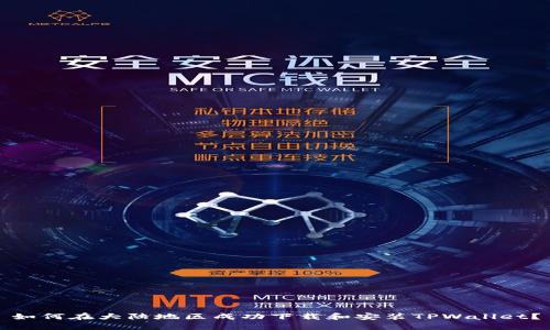 如何在大陆地区成功下载和安装TPWallet？