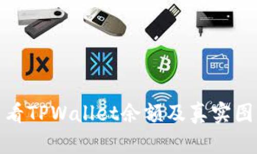 如何查看TPWallet余额及真实图片示例