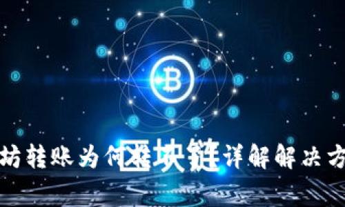 tpwallet以太坊转账为何转不了？详解解决方案与常见问题