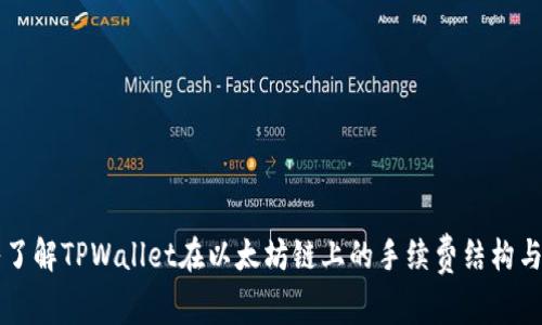 深入了解TPWallet在以太坊链上的手续费结构与计算