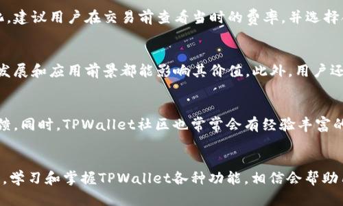   如何安全管理和使用TPWallet中的资产？ / 

 guanjianci TPWallet, 数字货币, 区块链, 资产管理 /guanjianci 

什么是TPWallet？
TPWallet是一款多功能的数字钱包，主要用于存储和管理各种数字货币。用户可以方便地通过TPWallet进行资产的交易、转账和购买等操作。TPWallet支持多种主流区块链，提供安全、快捷的方式让用户管理其数字资产。它的用户界面友好，使用方便，加上其安全性，使得越来越多的用户开始使用此钱包来管理自己的数字货币资产。

对于大多数用户来说，TPWallet不仅仅是一个数字货币的钱包，更是一个资产管理的工具。通过TPWallet，用户可以在一个平台上管理多种数字资产，比如比特币、以太坊和其他各种代币。这种便利性使得用户在进行数字资产交易时可以更加高效。

TPWallet的主要功能
TPWallet的功能涵盖了数字资产管理的多个方面，包括但不限于以下几点：
ul
    listrong多币种支持：/strongTPWallet支持主流的数字货币和代币，用户可以在同一个钱包中存储多种资产，方便管理。/li
    listrong安全性：/strongTPWallet提供多重安全保障，包括私钥的安全存储和冷存储技术，大大降低资产遭到盗取的风险。/li
    listrong交易功能：/strong用户可以通过TPWallet进行快速的资产交易，无需频繁切换不同的平台。/li
    listrong友好的用户界面：/strongTPWallet设计，提供良好的用户体验，即使是数字货币新手也能轻松上手。/li
/ul

TPWallet中的资金如何安全管理？
对于任何数字资产持有者来说，资产的安全管理都是一个非常重要的话题。在TPWallet中安全管理资产主要可以通过以下几个方面来实现：

h41. 设置强密码/h4
首先，用户在创建TPWallet账号时，务必使用强密码。强密码通常由字母、数字和符号组成，并且长度应在8个字符以上。避免使用常见的词汇和个人信息。

h42. 开启双重认证/h4
TPWallet支持双重认证（2FA），用户在登录和进行重要操作时，可以通过短信或应用生成的验证码进行二次验证。这大大增加了账户被盗的难度。

h43. 定期备份钱包/h4
用户应定期备份TPWallet的钱包文件和私钥。通过将备份存储在安全的地方，例如外部硬盘或安全的云存储，用户能够在设备丢失或故障的情况下找回自己的资产。

h44. 提防网络钓鱼/h4
网络钓鱼是数字资产安全的一大威胁。用户在打开链接、下载软件或输入个人信息时要格外小心，确保链路的安全性。TPWallet会定期提醒用户注意安全操作。

如何进行资产的交易和转账？
在TPWallet中进行资产交易和转账是相对简单的，以下是具体操作步骤：

h41. 登录TPWallet/h4
用户首先需要打开TPWallet应用，输入登录信息并通过双重认证合规后安全进入钱包。

h42. 选择交易方式/h4
用户可以选择直接买入、卖出或者转账。比如，如果用户想要卖出某种数字货币，可以选择对应的交易对。

h43. 输入交易信息/h4
例如，用户在转账时需要输入接收方的地址、转账金额和必要的备注信息。务必仔细检查接收地址，确保其准确无误。

h44. 确认交易/h4
在输入完所有信息后，用户可以预览交易详情。确认无误后再点击“确认”按钮，TPWallet将进行验证并完成交易。用户应留意交易费用，并查看交易状态。

TPWallet的常见问题
尽管TPWallet功能强大，但用户在使用过程中仍可能会遇到一些问题。以下是五个常见问题的详细解答：

h4问题一：如何找回丢失的TPWallet账号？/h4
如果用户丢失了TPWallet账号的信息，首先需要尝试使用备份的恢复种子或私钥进行找回。如果没有备份，可能无法恢复账户。因此，定期备份是使用TPWallet时非常重要的一步。此外，为了保护账户安全，TPWallet会要求用户进行身份验证，一旦通过验证，则可以重新设置账户信息。

h4问题二：如何处理资产被冻结或无法转账的情况？/h4
有时，用户在TPWallet中可能会遇到资产被冻结无法进行转账的困境。这可能由于多种原因，例如系统维护、网络问题或交易量过大。建议用户定期关注TPWallet官方的通知。而在交易费用较高的情况下，用户也可以适当调整转账的速度设置，选择较慢的交易以降低费用。

h4问题三：TPWallet的手续费是多少？/h4
TPWallet的手续费标准因数字资产的种类和交易类型而有所不同。一般情况下，转账和交易时会收取一定比例的手续费，同时用户也需注意区块链网络的费用变化。建议用户在交易前查看当时的费率，并选择合适的交易时机以降低成本。

h4问题四：如何选择合适的数字货币进行投资？/h4
在选择数字货币进行投资时，用户应该进行充分的市场调研。评估项目的白皮书、团队背景、社区认可度，以及市场动态等。还可以参考行业的新闻，不同币种的技术发展和应用前景都能影响其价值。此外，用户还需根据自身的风险偏好进行合理投资，谨防盲目追涨。

h4问题五：TPWallet的客户支持如何？/h4
TPWallet提供多种客户支持渠道，包括官方网站的在线客服、邮箱支持以及社区论坛。用户在遇到问题时可以第一时间联系支持团队，通常会在较短时间内获得反馈。同时，TPWallet社区也常常会有经验丰富的用户提供建议和帮助。在使用TPWallet的过程中，用户可随时查询相关资料和获得帮助。

结论
TPWallet作为一款高效、安全的数字资产管理工具，为用户提供了便捷的管理和交易方式。然而，用户在使用过程中应不断提高自身安全意识，妥善管理自己的资产。学习和掌握TPWallet各种功能，相信会帮助用户更好地投资和经营数字资产。适当的资金配置和对市场的敏锐洞察都是成功投资的关键。希望以上信息能帮助用户在TPWallet中有效管理和使用自己的资金。