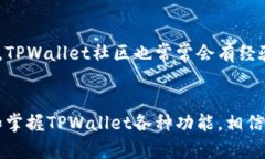   如何安全管理和使用TPWallet中的资产？ /  guanj