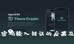 tpwallet密码输入错误的后果及解决方法