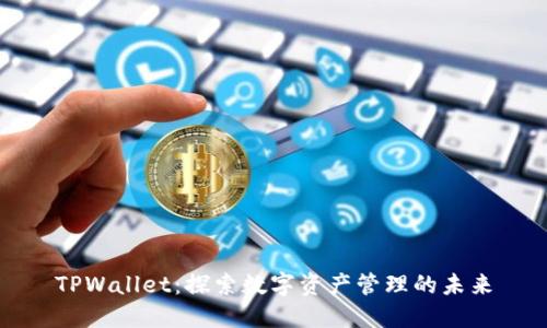 TPWallet：探索数字资产管理的未来