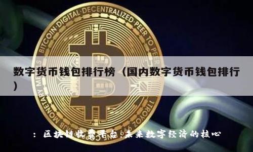 : 区块链收费平台：未来数字经济的核心