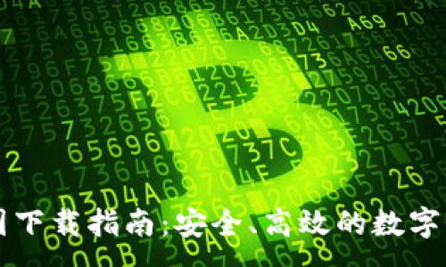 :
TPWallet中国下载指南：安全、高效的数字资产管理工具