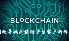 如何有效寻找区块链平台客户的终极指南