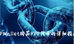 TPWallet购买PVU代币的详细指南