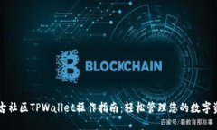 盘古社区TPWallet操作指南：轻松管理您的数字资产