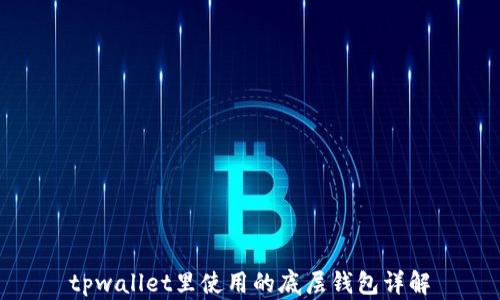 
tpwallet里使用的底层钱包详解
