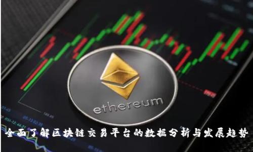 全面了解区块链交易平台的数据分析与发展趋势