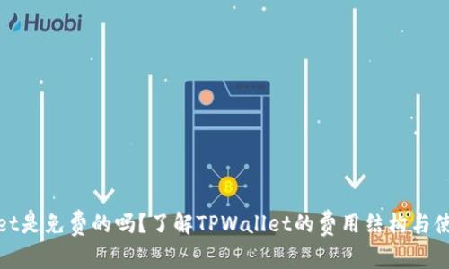 tpwallet是免费的吗？了解TPWallet的费用结构与使用指南