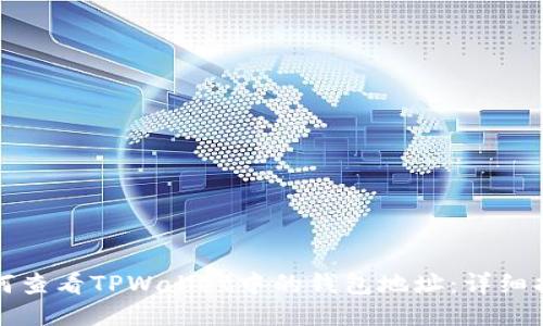 如何查看TPWallet中的钱包地址：详细指南