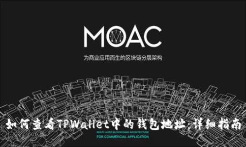如何查看TPWallet中的钱包地址：详细指南