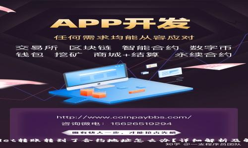 TP Wallet转账转到了合约地址怎么办？详细解析及解决方案