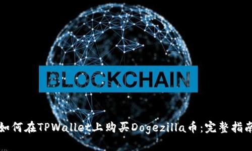 如何在TPWallet上购买Dogezilla币：完整指南