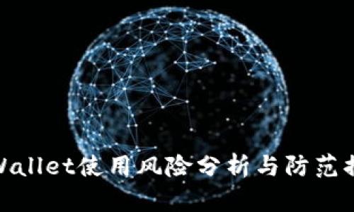 TPWallet使用风险分析与防范措施