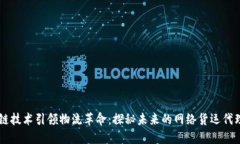 区块链技术引领物流革命：探秘未来的网络货运